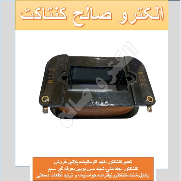 کنتاکتور رکابی هما