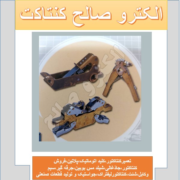 کنتاکتور رکابی هما