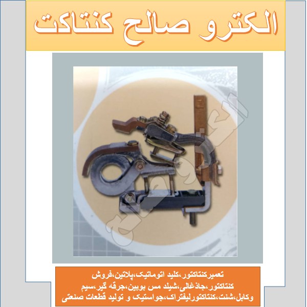 کنتاکتور رکابی هما