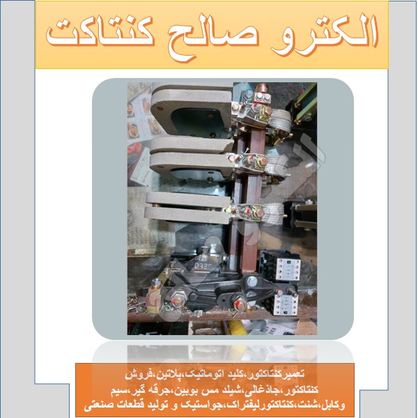 کنتاکتور رکابی هما