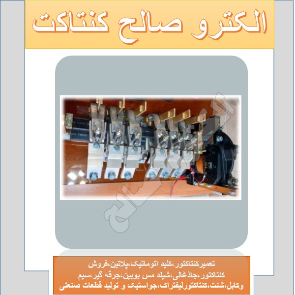 کنتاکتور رکابی هما