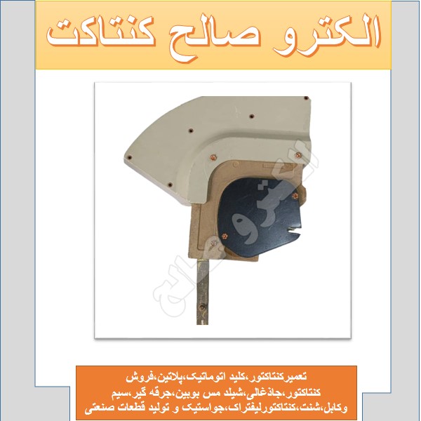 کنتاکتور رکابی هما