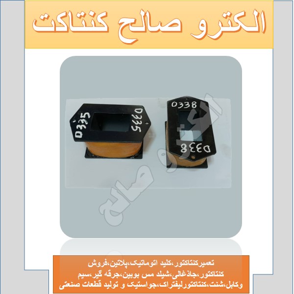 کنتاکتور رکابی هما