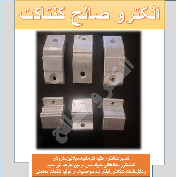 کنتاکتور رکابی هما